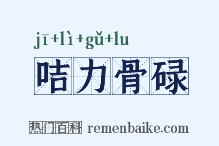 咭力骨碌是什么意思的图片
